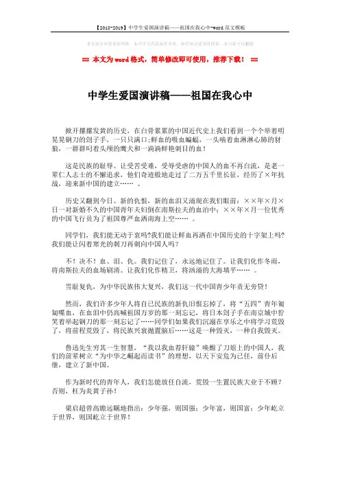 【2018-2019】中学生爱国演讲稿——祖国在我心中-word范文模板 (2页)