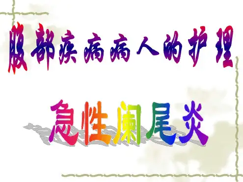 课件教案20急性阑尾炎病人的护理