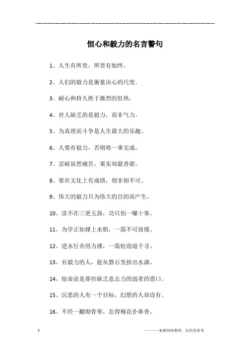 恒心和毅力的名言警句