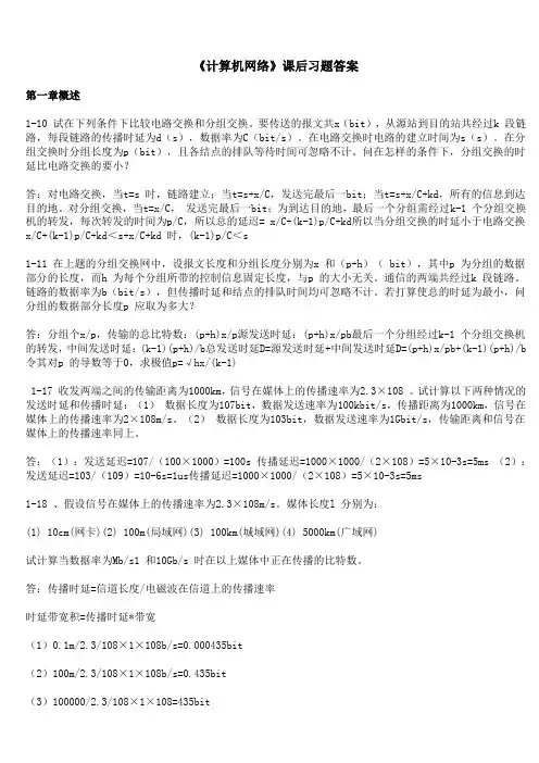计算机网络第五版答案完整版