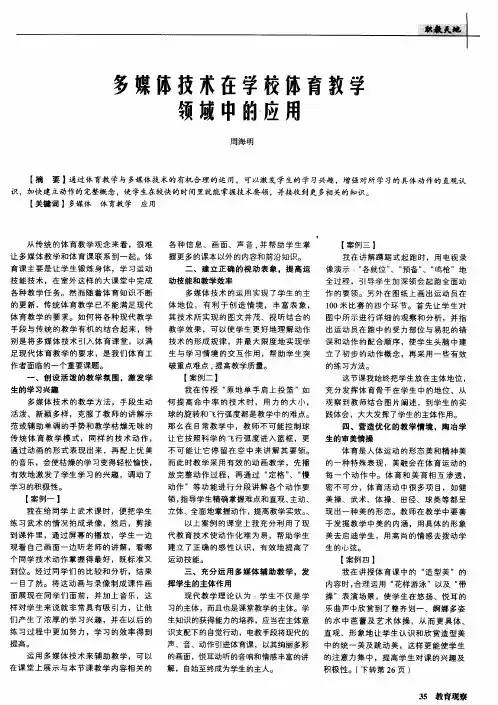 多媒体技术在学校体育教学领域中的应用