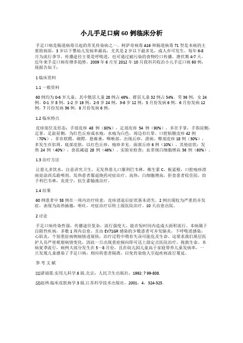 小儿手足口病60例临床分析