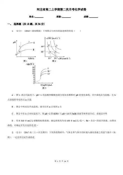 河北省高二上学期第二次月考化学试卷