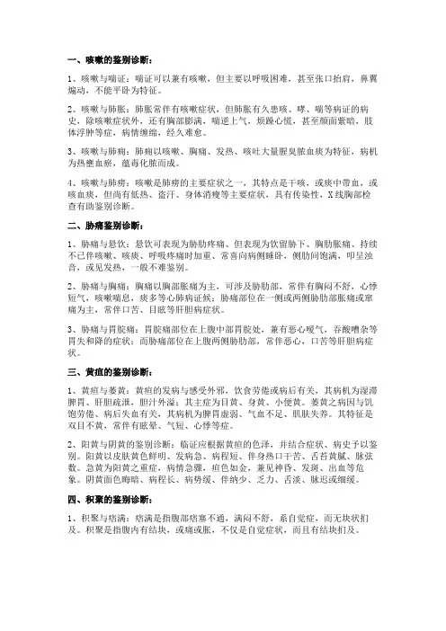 中医病例鉴别诊断