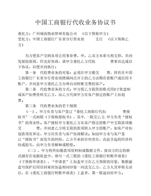 中国工商银行代收业务协议书