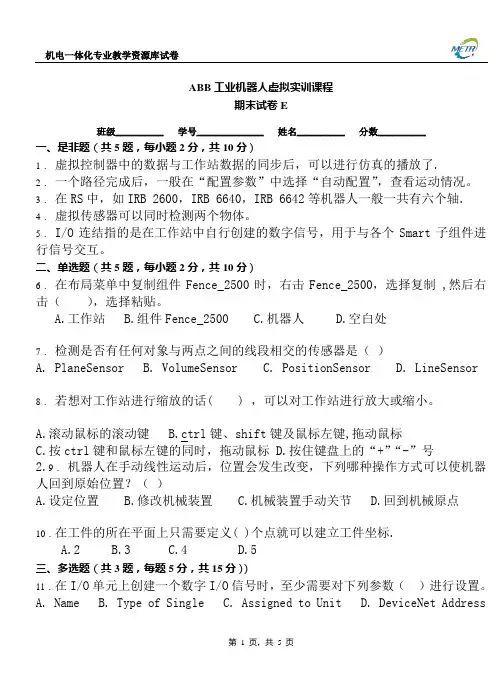 ABB工业机器人虚拟实训期末测试卷E(附答案).