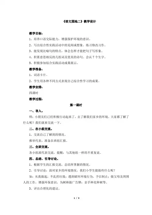 人教版小学三年级语文下册第二单元《语文园地二》教学设计