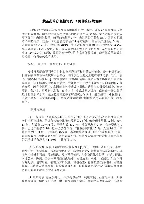 蒙医药治疗慢性胃炎33例临床疗效观察