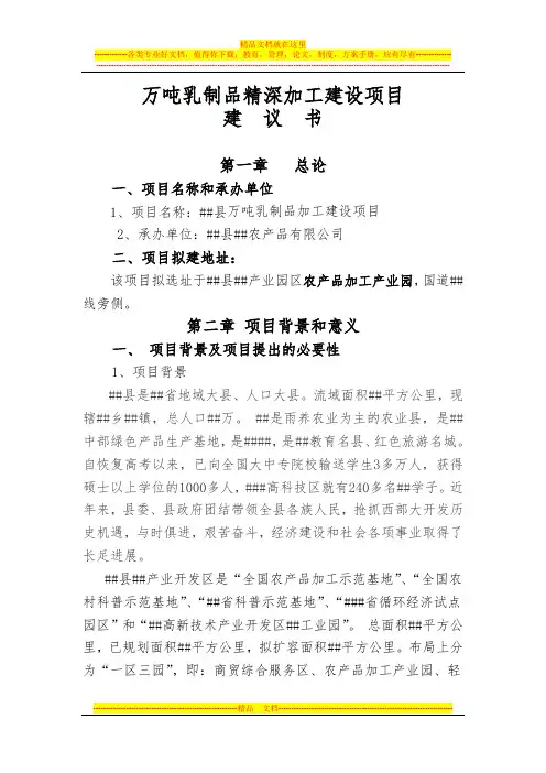 万吨乳制品精深加工建设项目建议书