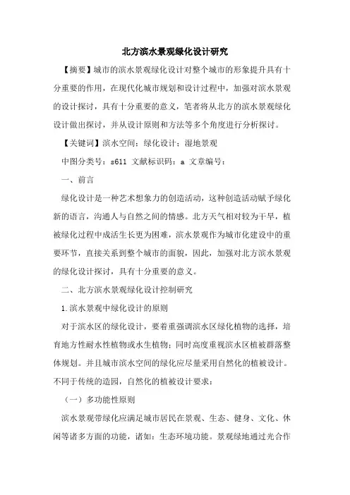 北方滨水景观绿化设计研究论文