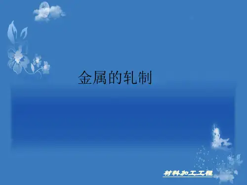 《金属的轧制》PPT课件