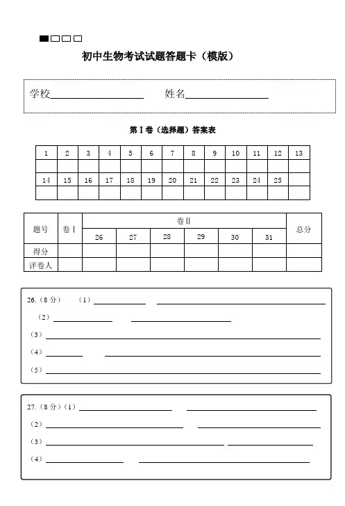初中生物考试试题答题卡模版