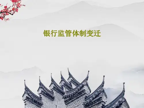 银行监管体制变迁58页PPT
