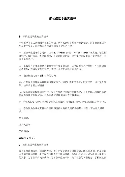 家长接送学生责任书