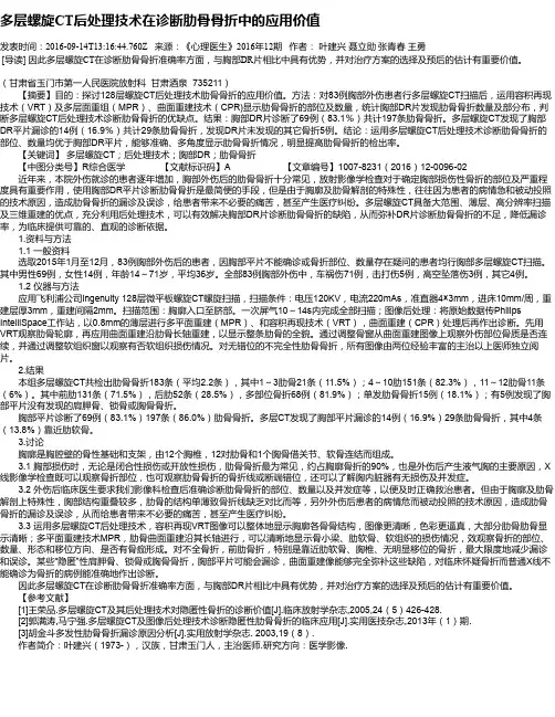 多层螺旋CT后处理技术在诊断肋骨骨折中的应用价值