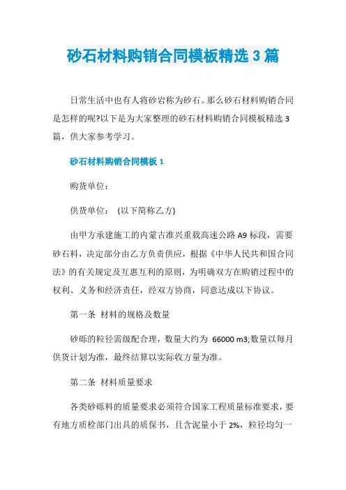 砂石材料购销合同模板精选3篇