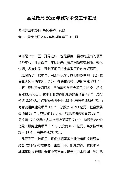县发改局XX年跑项争资工作汇报