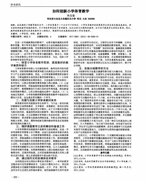 如何创新小学体育教学