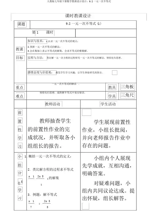 人教版七年级下册数学教案设计：9.2一元一次不等式