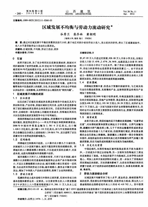 区域发展不均衡与劳动力流动研究