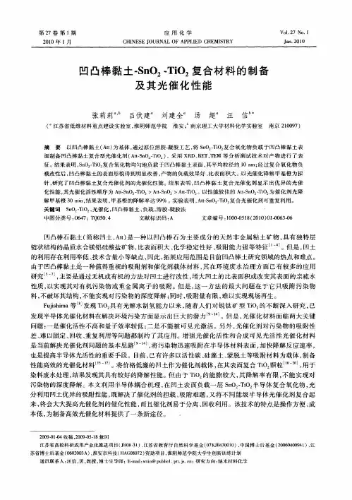 凹凸棒黏土-SnO2-TiO2复合材料的制备及其光催化性能