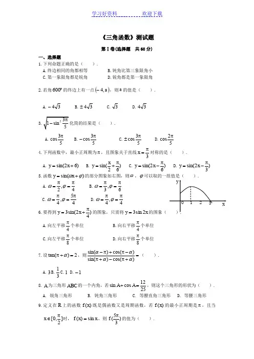 高中数学第一章《三角函数》测试题新人教A版必修