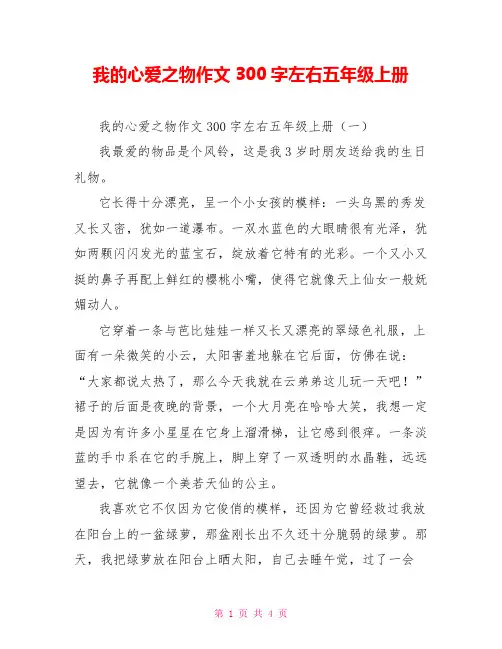 我的心爱之物作文300字左右五年级上册