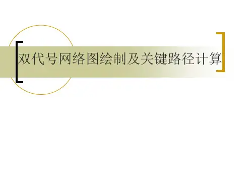 双代号网络图绘制及关键路径计算