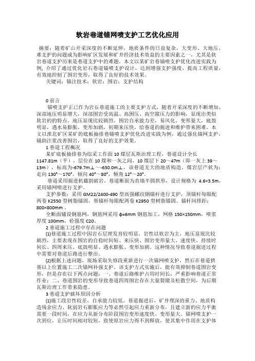软岩巷道锚网喷支护工艺优化应用