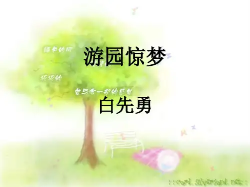 游园惊梦ppt课件二