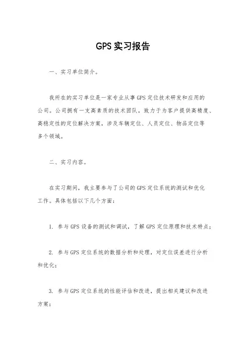 GPS实习报告