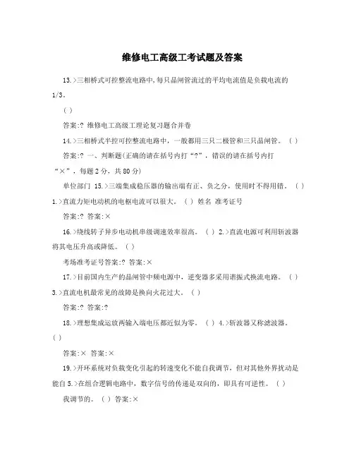 维修电工高级工考试题及答案