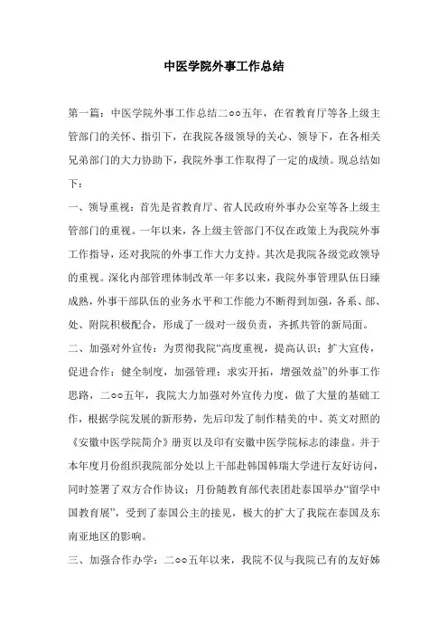 中医学院外事工作总结
