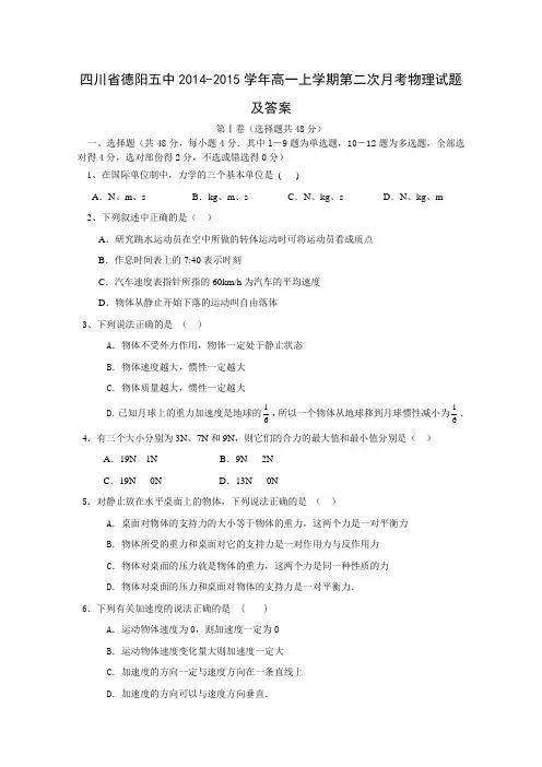 四川省德阳五中2014-2015学年高一上学期第二次月考物理试题 Word版含答案