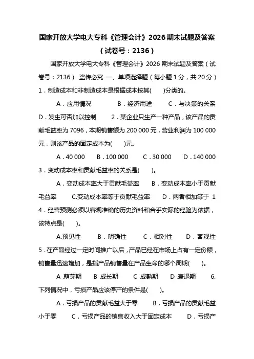 国家开放大学电大专科《管理会计》2026期末试题及答案(试卷号：2136)