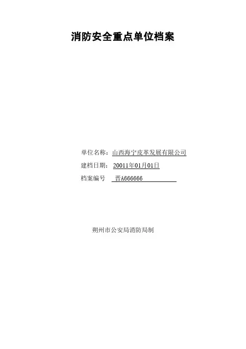 消防安全重点单位档案