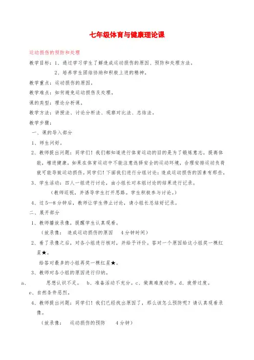 七年级体育 运动损伤的预防和处理教案