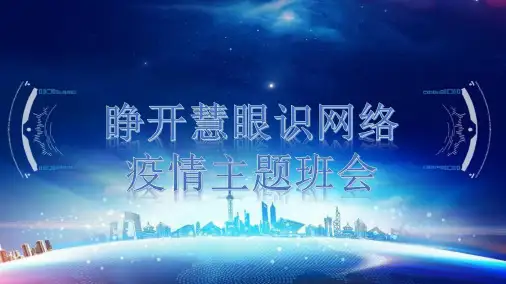 疫情主题班会《睁开慧眼识网络》PPT
