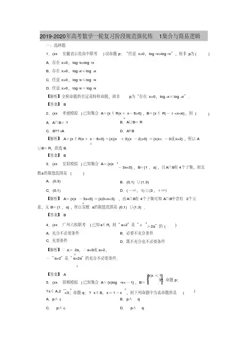 2019-2020年高考数学一轮复习阶段规范强化练1集合与简易逻辑