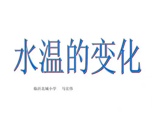 7水温的变化课件