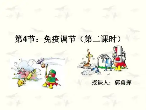 hyq免疫调节第二课时公开课