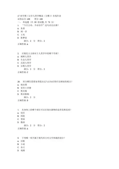 南开17春学期《文学人类学概说(尔雅)》在线作业答案
