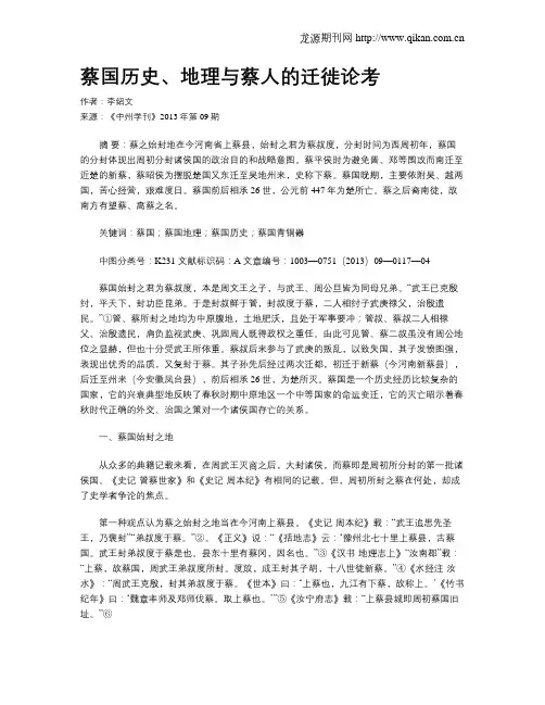 蔡国历史、地理与蔡人的迁徙论考