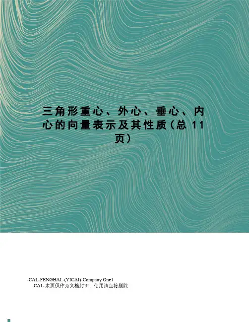 三角形重心、外心、垂心、内心的向量表示及其性质