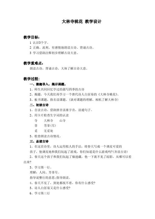 (沪教版)二年级语文上册 古诗诵读 大林寺桃花 教案