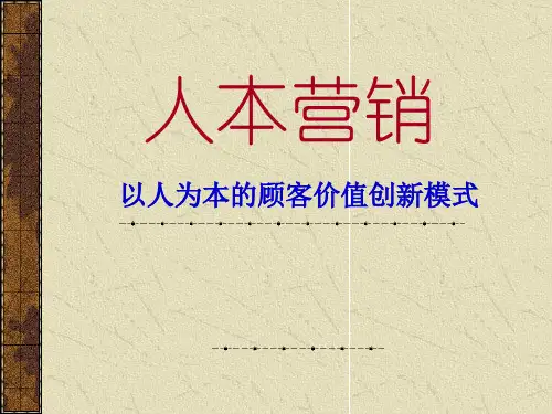 人本营销--以人为本的顾客价值创新模式