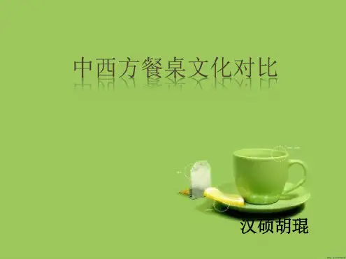 中西方餐桌礼仪差异