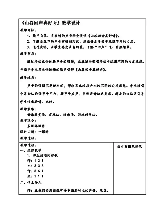一年级下册音乐教案- 第五课 山谷回声真好听｜湘艺版  