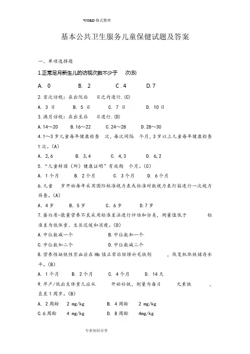基本公共卫生服务儿童保健试题和答案解析