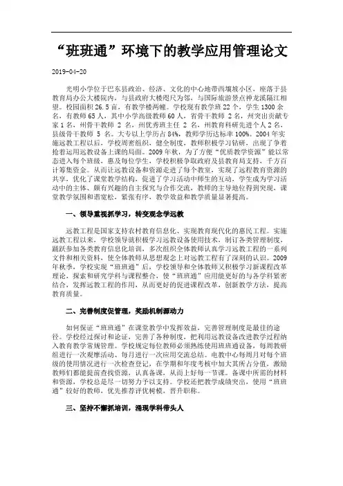“班班通”环境下的教学应用管理论文.